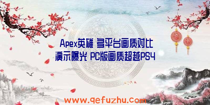 《Apex英雄》多平台画质对比演示曝光